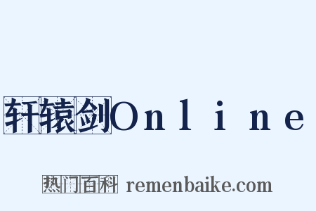 轩辕剑Online是什么意思的图片